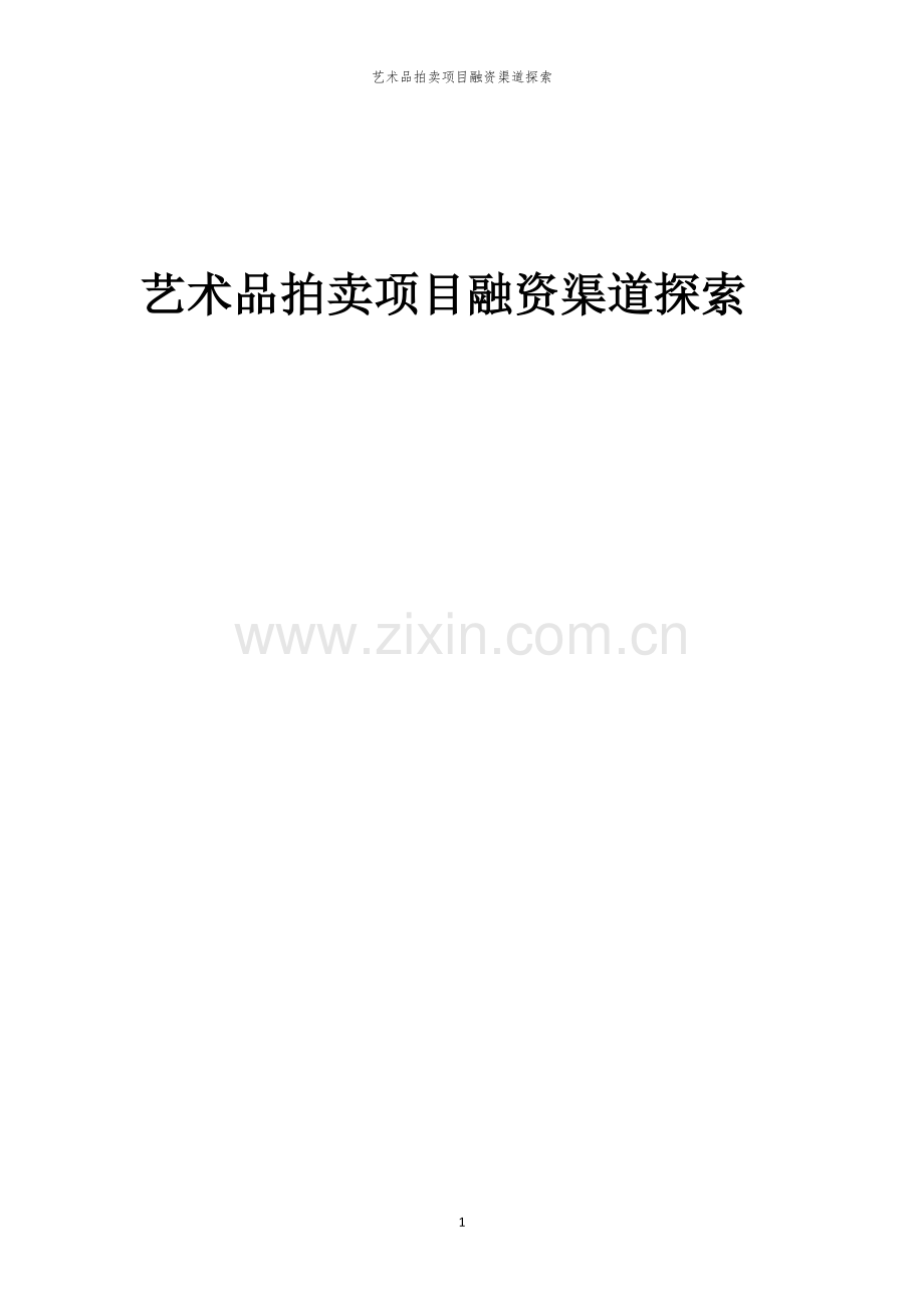艺术品拍卖项目融资渠道探索.docx_第1页