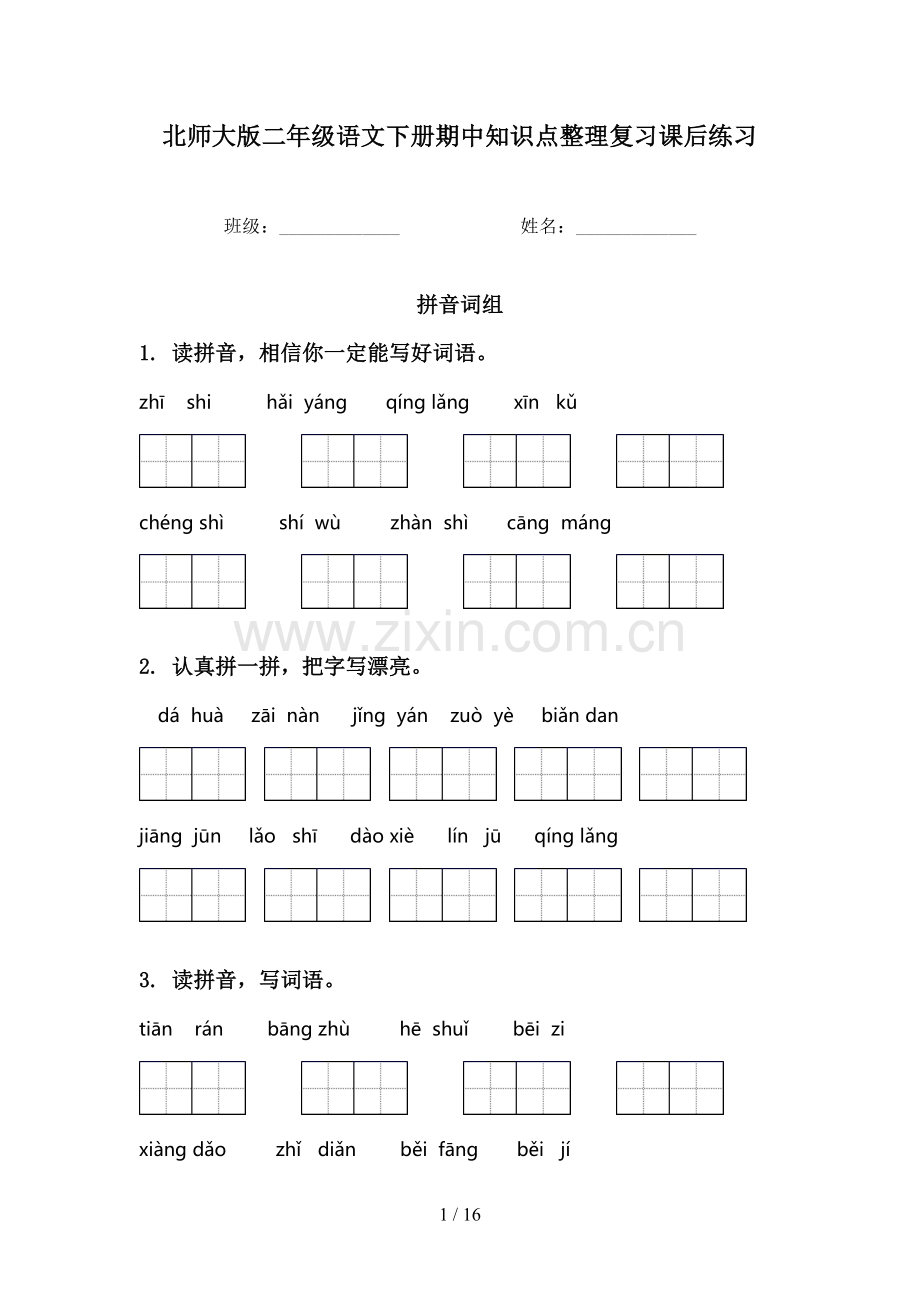 北师大版二年级语文下册期中知识点整理复习课后练习.doc_第1页