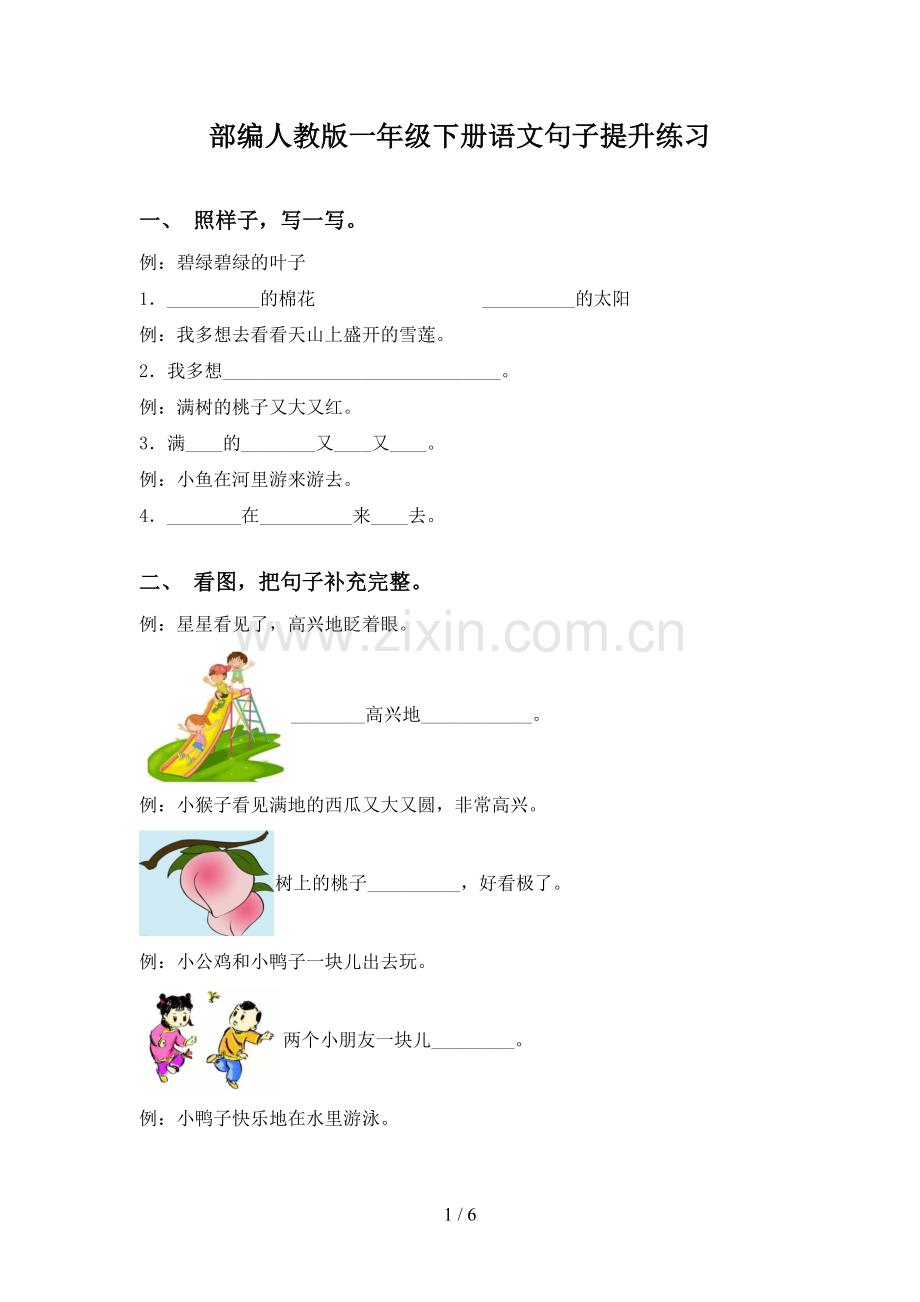 部编人教版一年级下册语文句子提升练习.doc_第1页