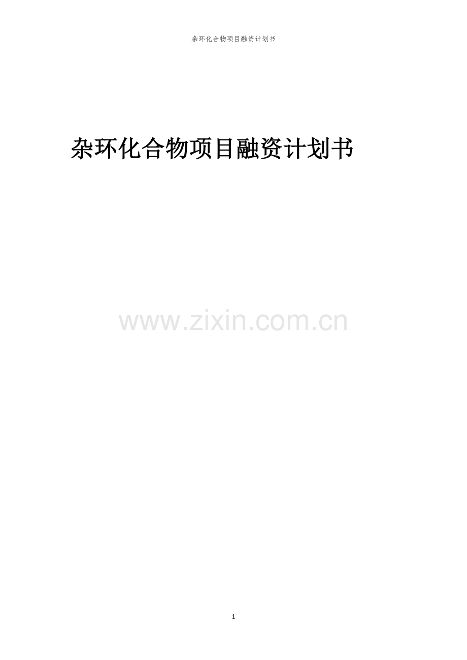 杂环化合物项目融资计划书.docx_第1页