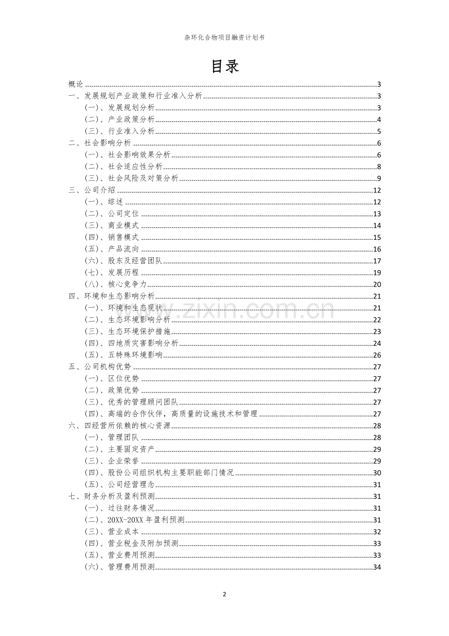 杂环化合物项目融资计划书.docx_第2页