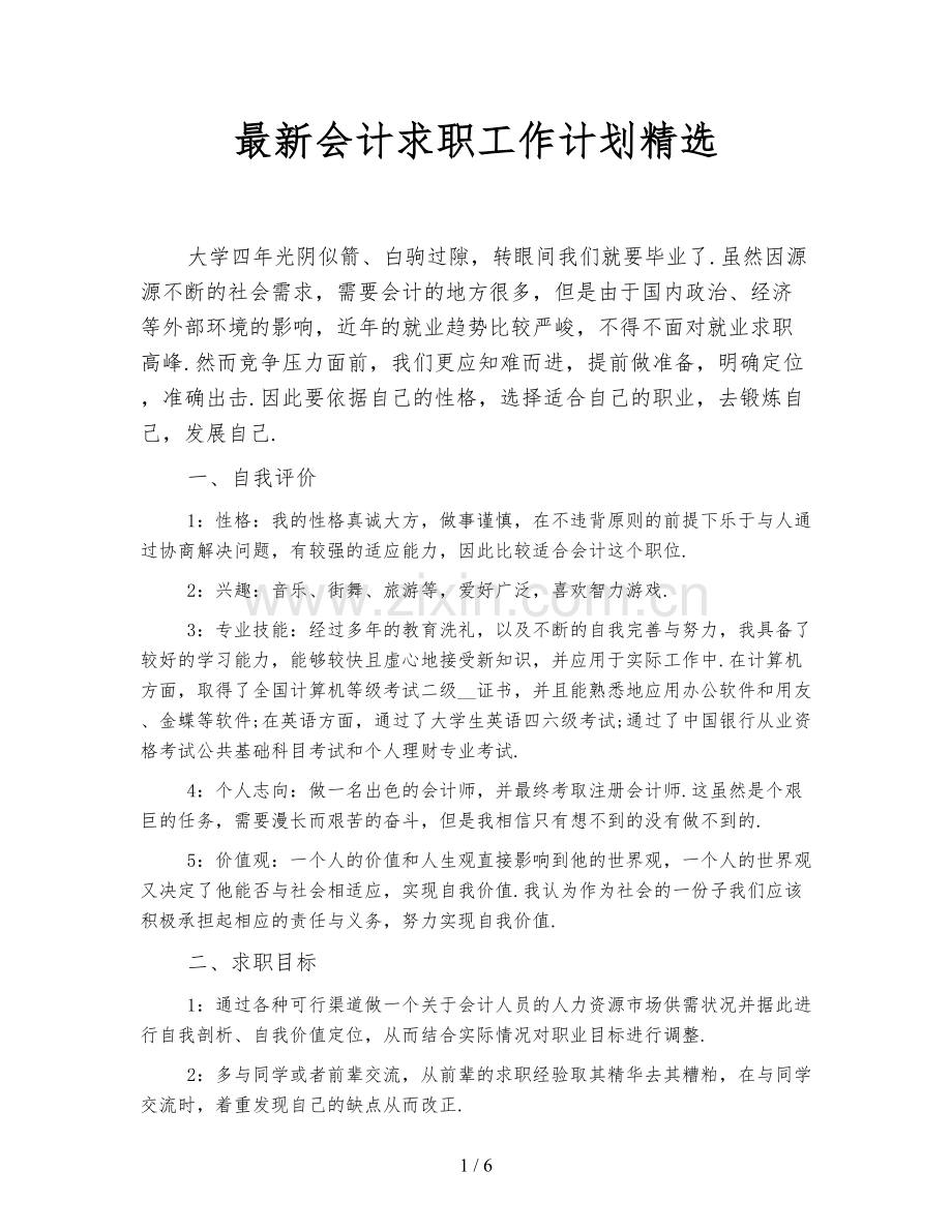 会计求职工作计划.doc_第1页