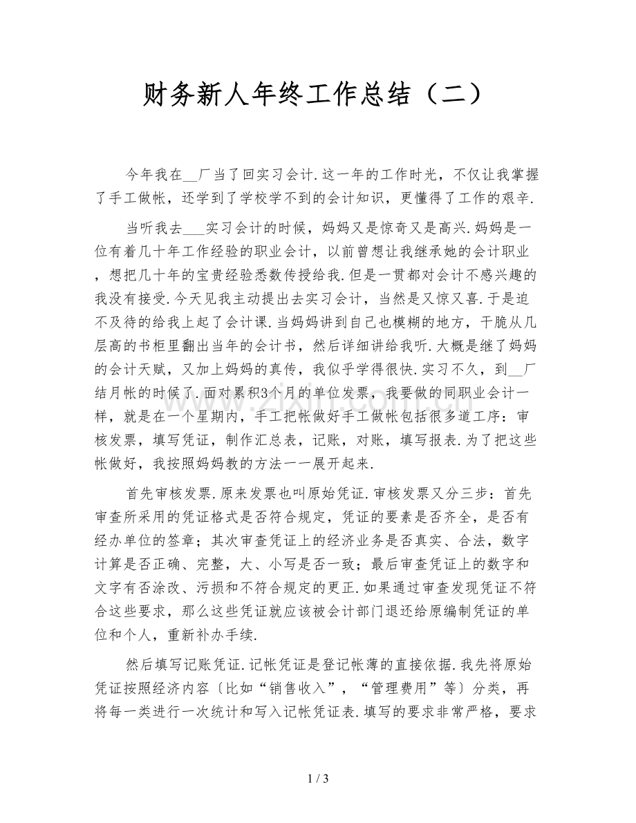 财务新人年终工作总结(二).doc_第1页