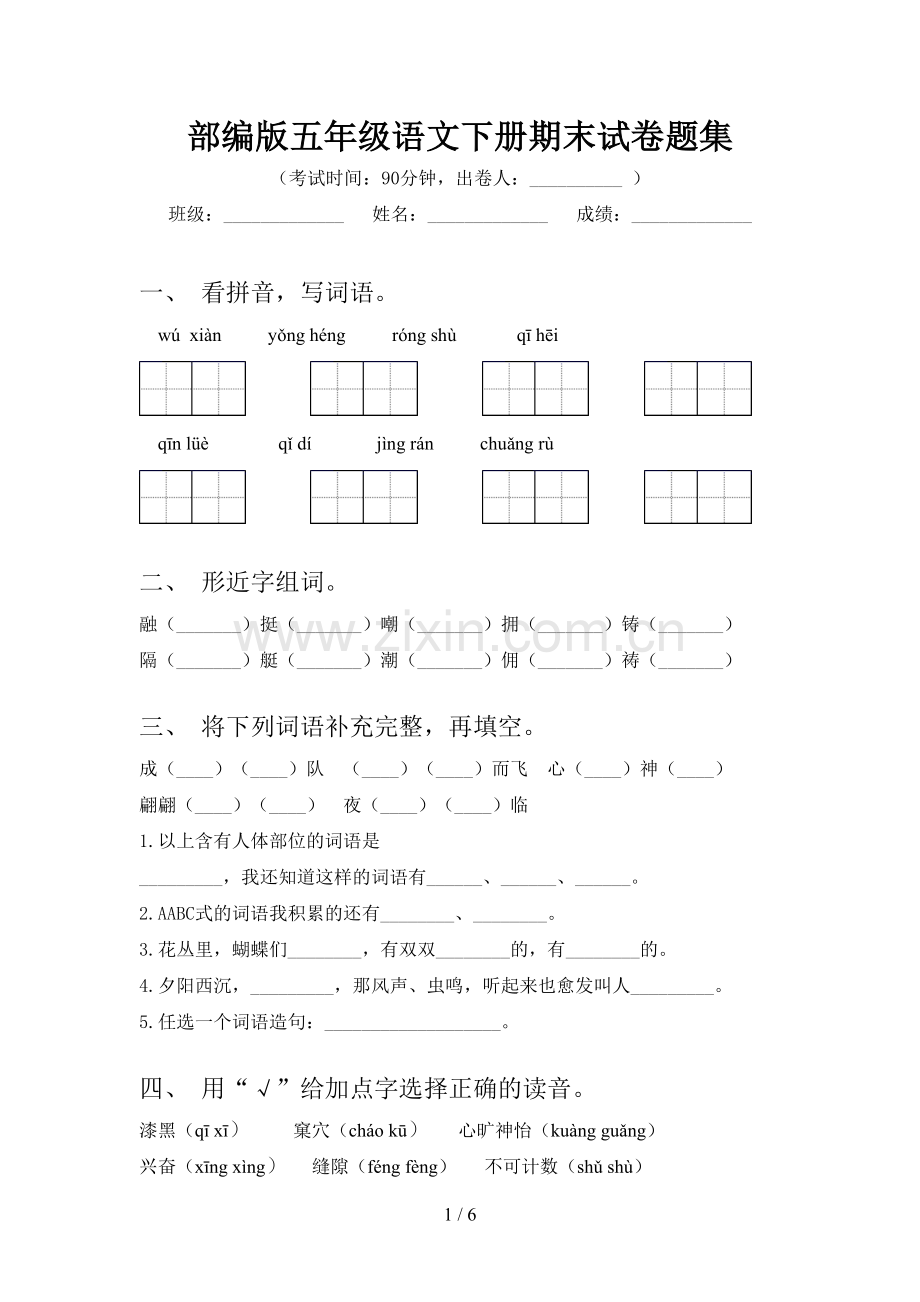部编版五年级语文下册期末试卷题集.doc_第1页