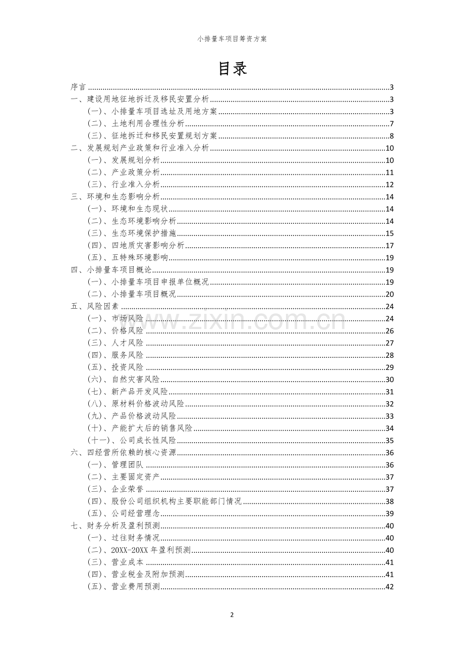 小排量车项目筹资方案.docx_第2页
