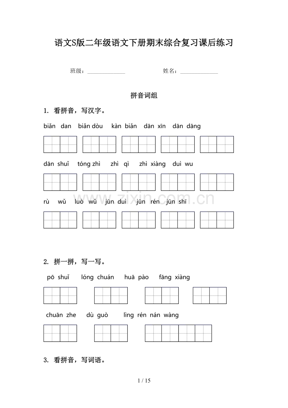语文S版二年级语文下册期末综合复习课后练习.doc_第1页