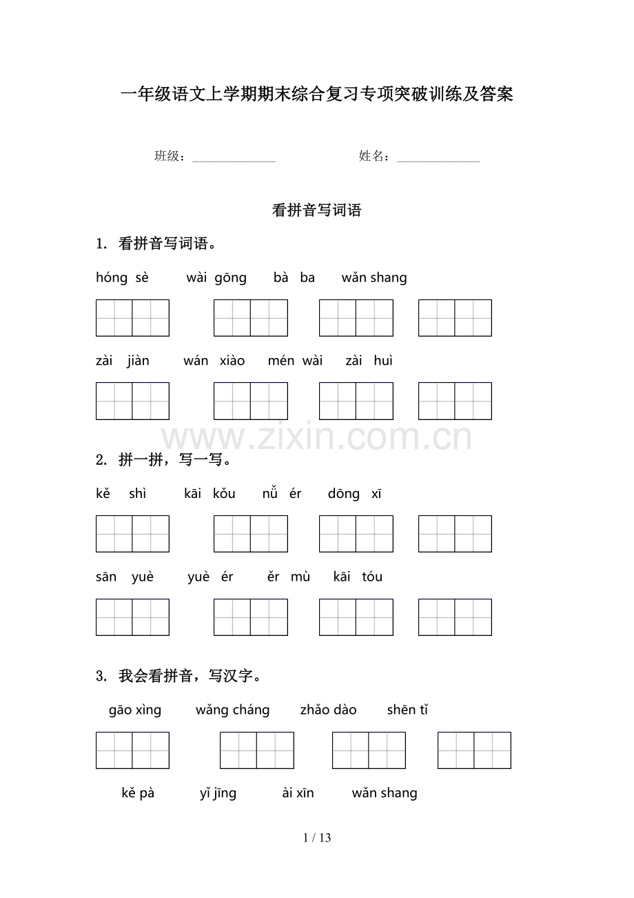 一年级语文上学期期末综合复习专项突破训练及答案.doc_第1页