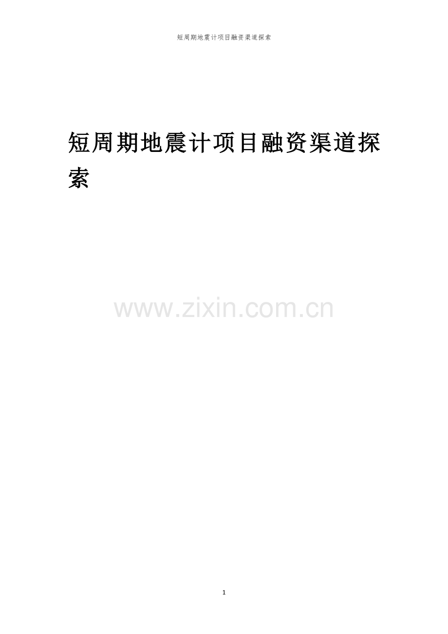短周期地震计项目融资渠道探索.docx_第1页