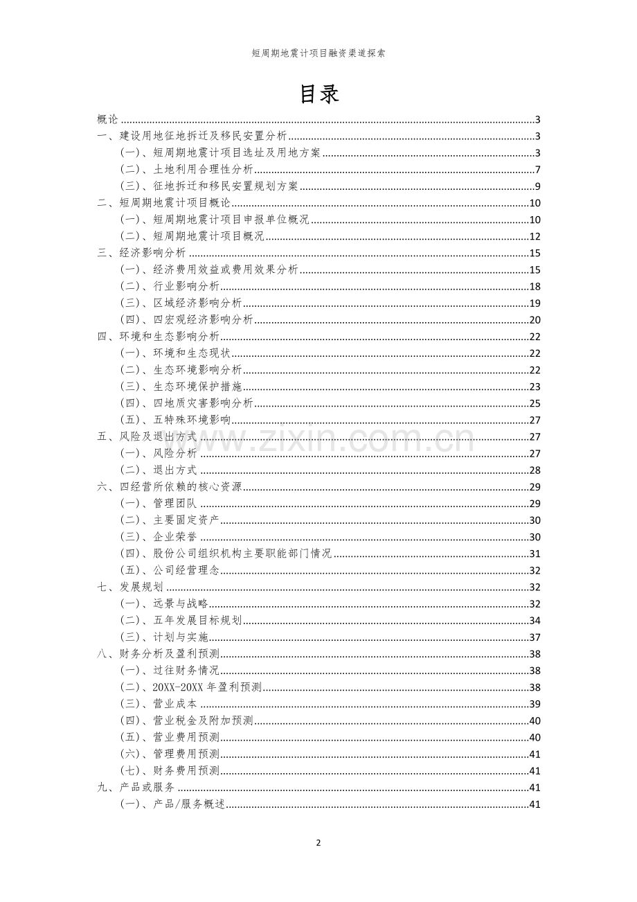 短周期地震计项目融资渠道探索.docx_第2页