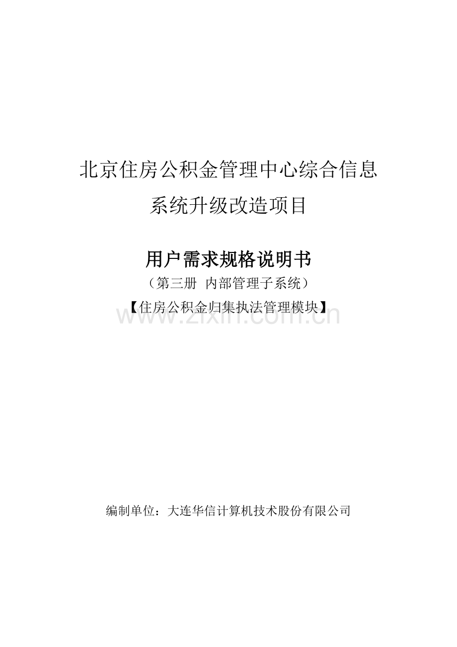 软件开发文档：内部管理子系统-住房公积金归集执法管理模块用户需求规格说明书V2.3.docx_第1页