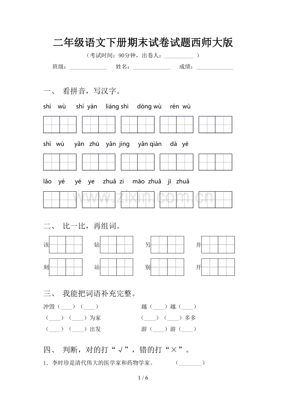二年级语文下册期末试卷试题西师大版.doc_第1页