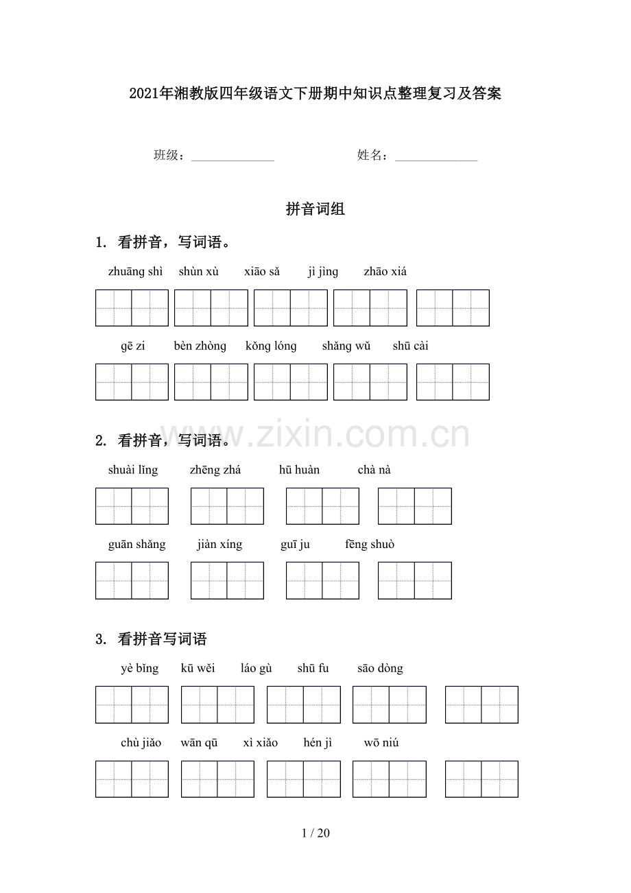 2021年湘教版四年级语文下册期中知识点整理复习及答案.doc_第1页