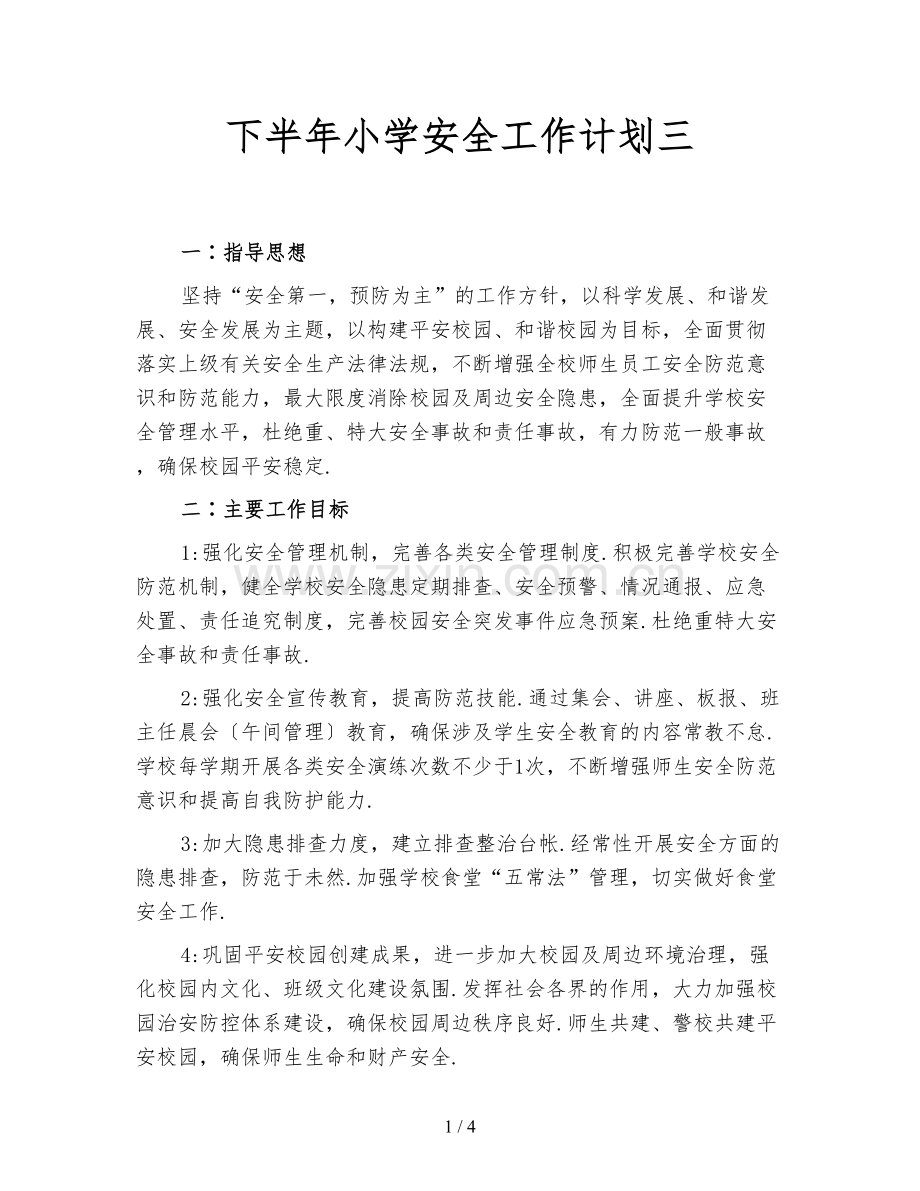 下半年小学安全工作计划三.doc_第1页