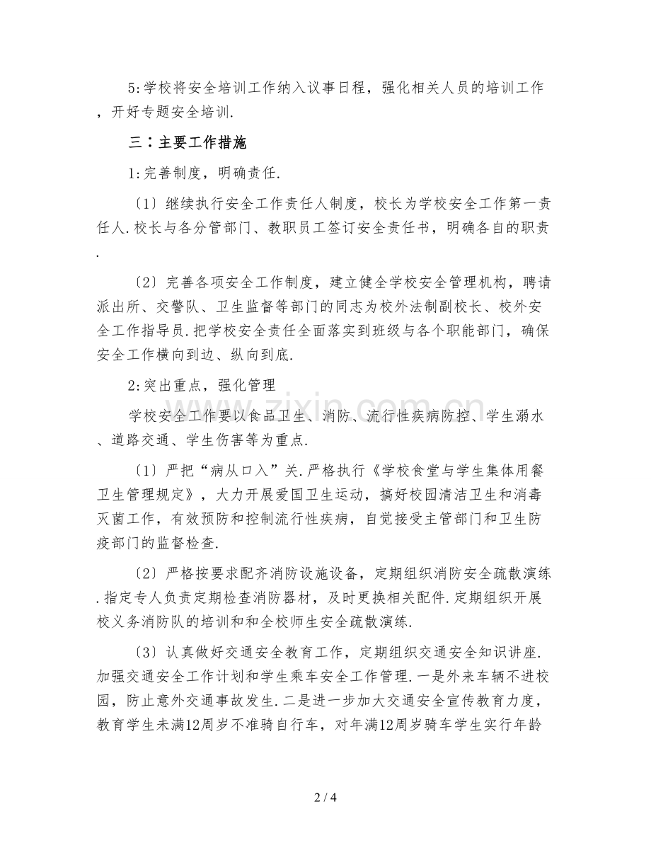 下半年小学安全工作计划三.doc_第2页