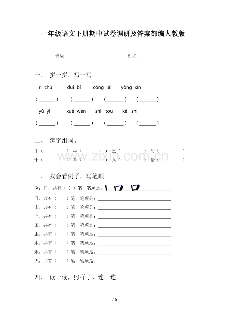 一年级语文下册期中试卷调研及答案部编人教版.doc_第1页