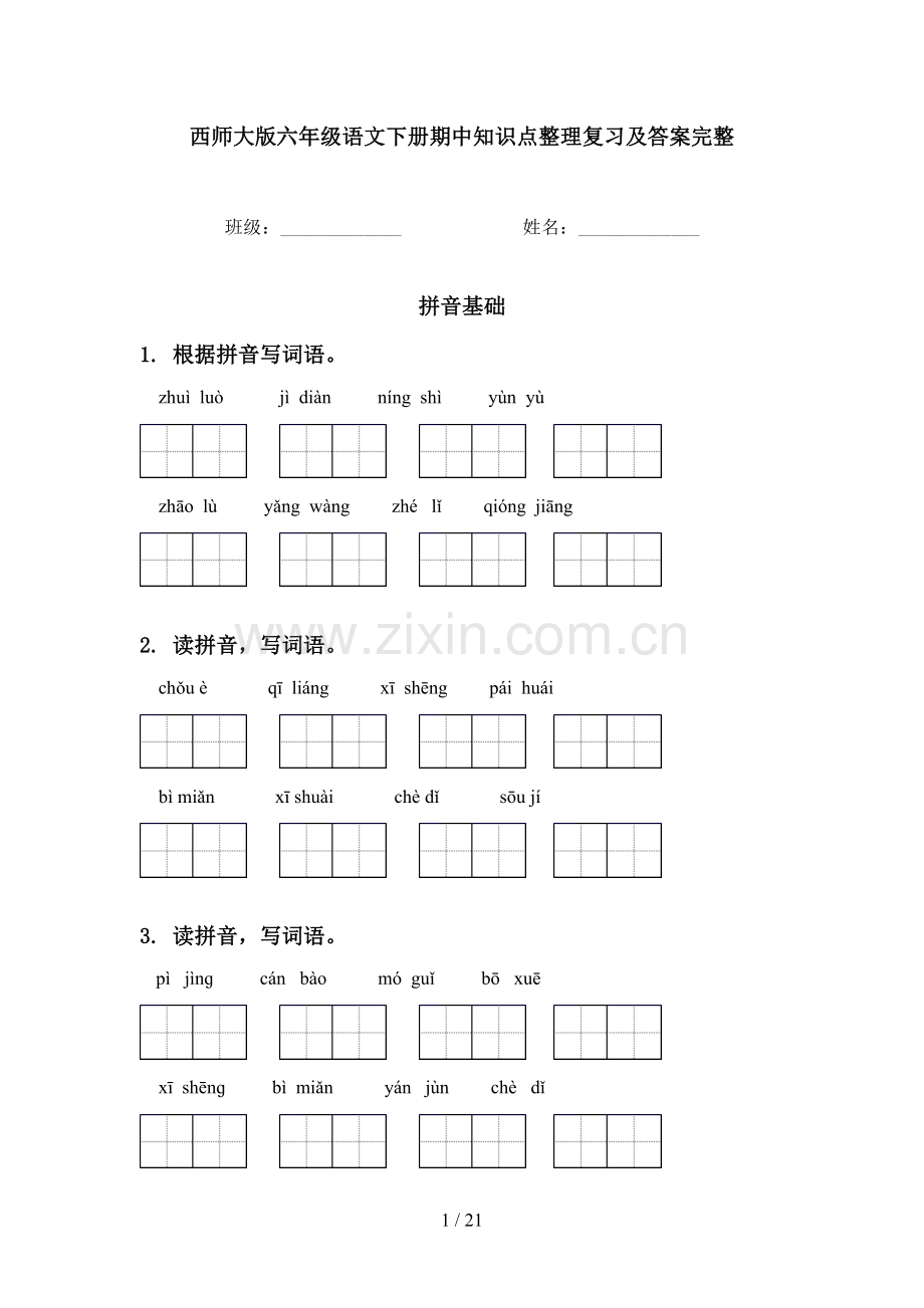 西师大版六年级语文下册期中知识点整理复习及答案完整.doc_第1页