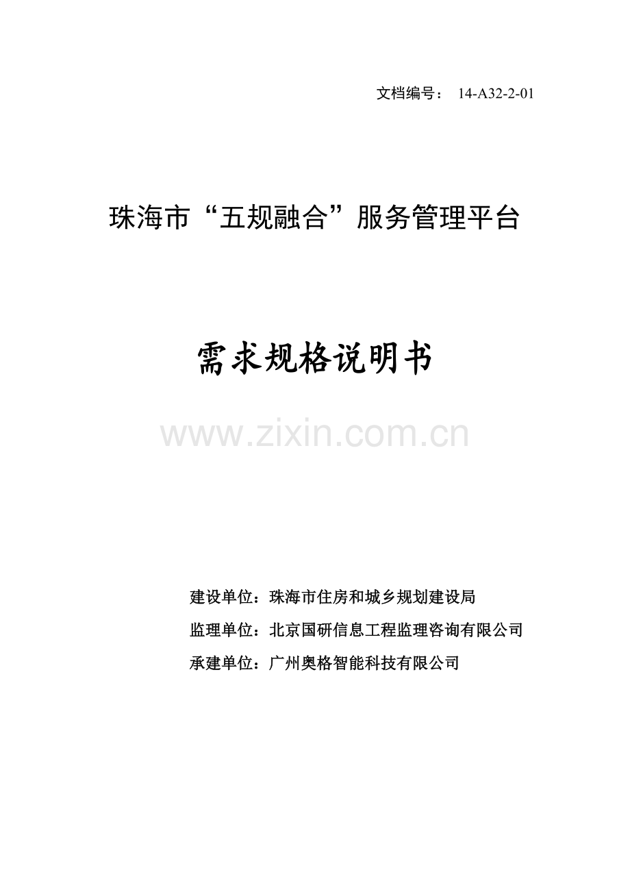 软件开发文档：XX市“五规融合”服务管理平台_需求规格说明书V2.4(修订版).docx_第1页