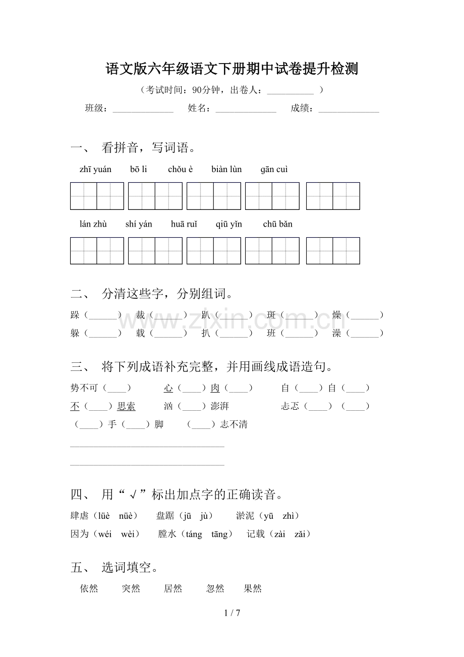 语文版六年级语文下册期中试卷提升检测.doc_第1页