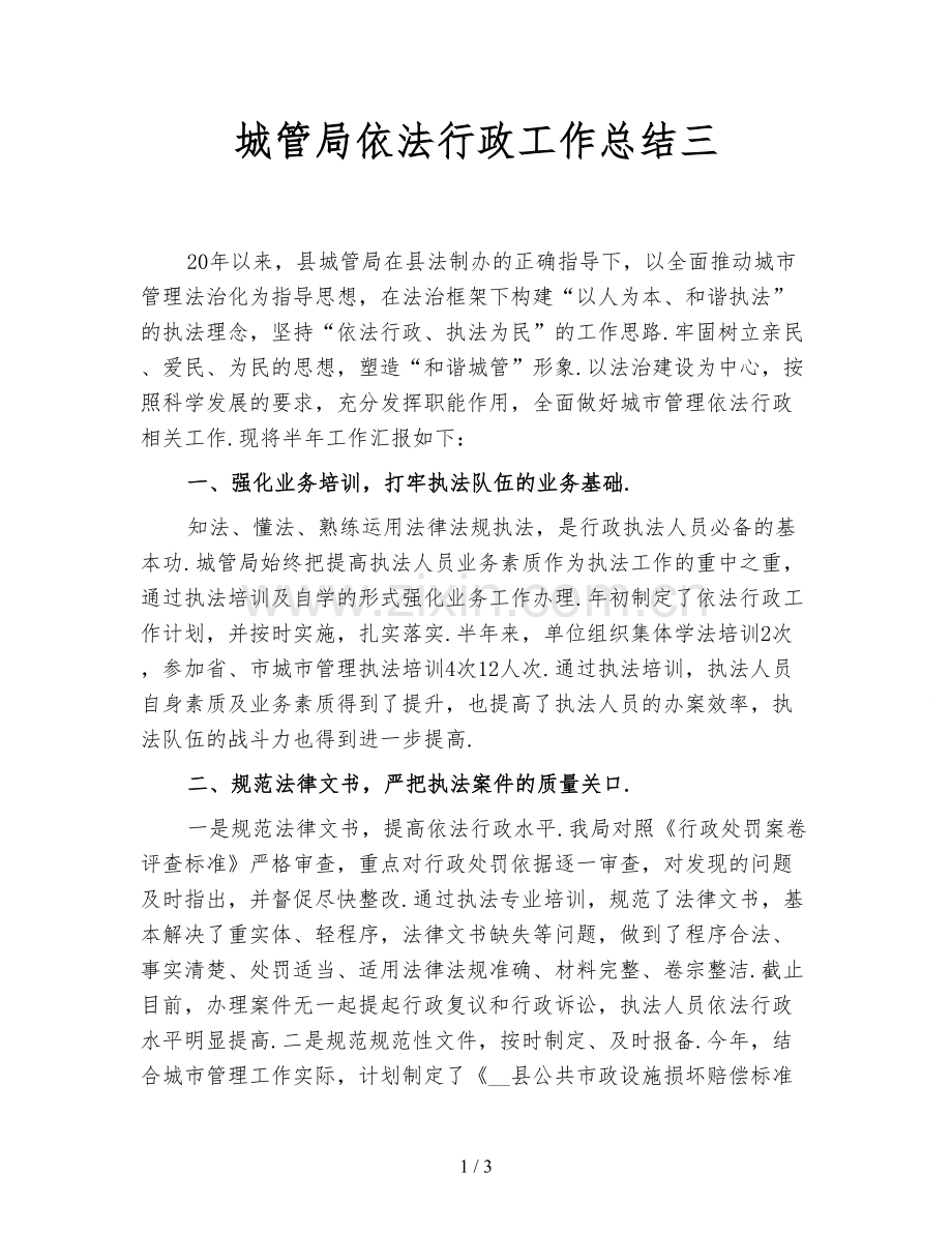 城管局依法行政工作总结三.doc_第1页