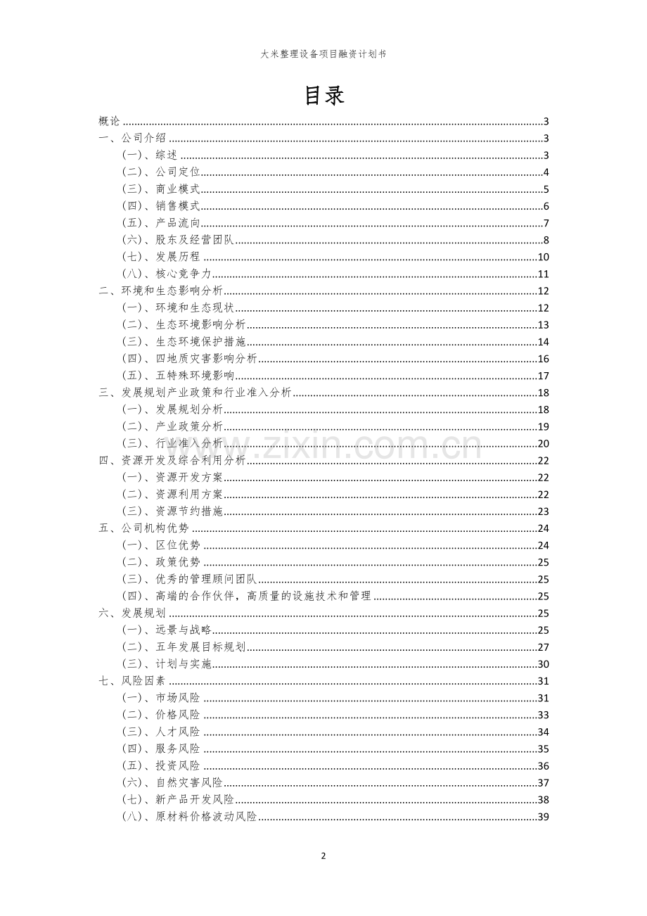 大米整理设备项目融资计划书.docx_第2页