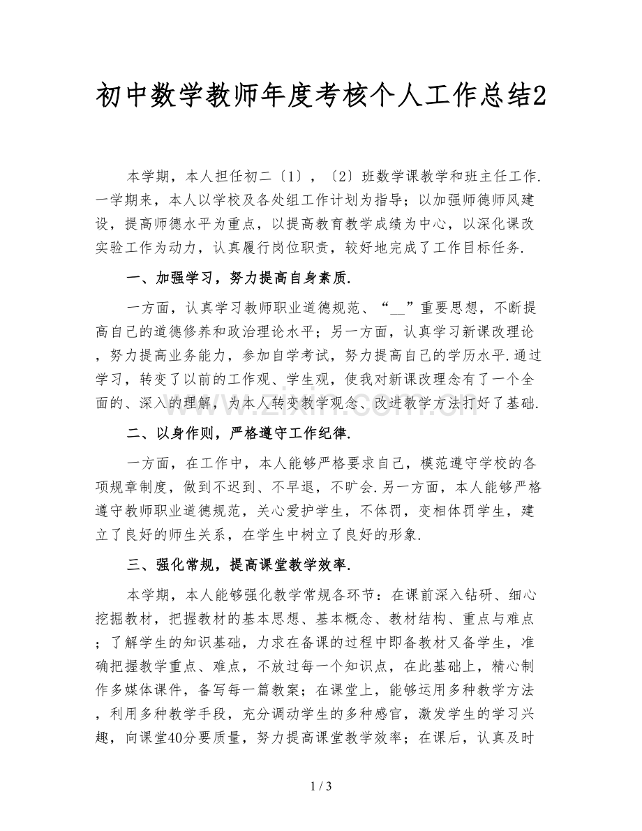 初中数学教师年度考核个人工作总结2.doc_第1页