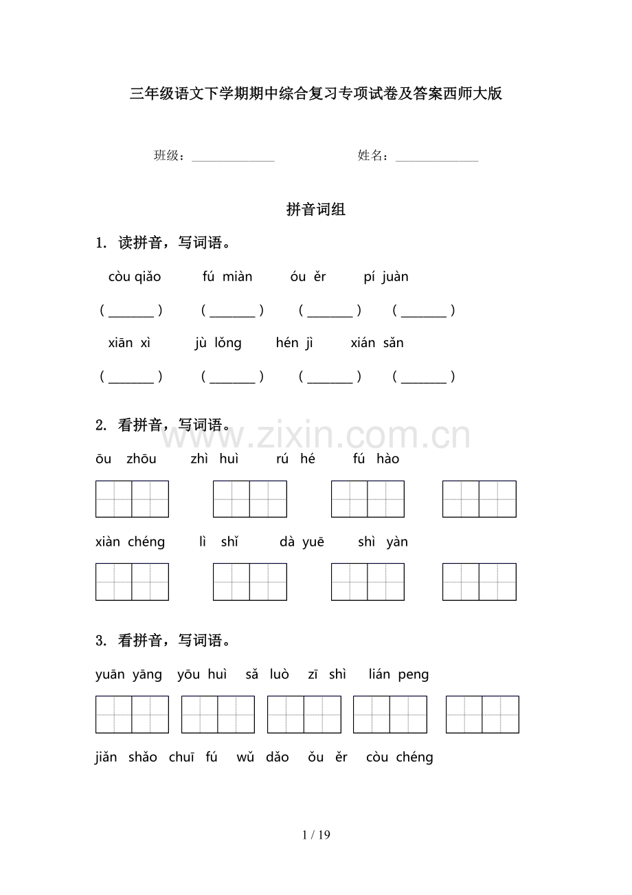 三年级语文下学期期中综合复习专项试卷及答案西师大版.doc_第1页