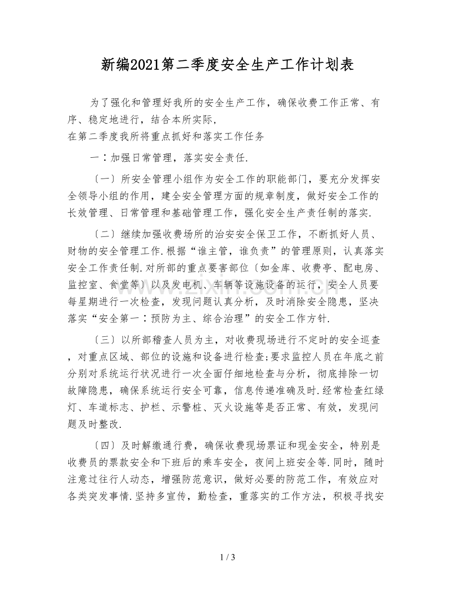 新编2021第二季度安全生产工作计划表.doc_第1页