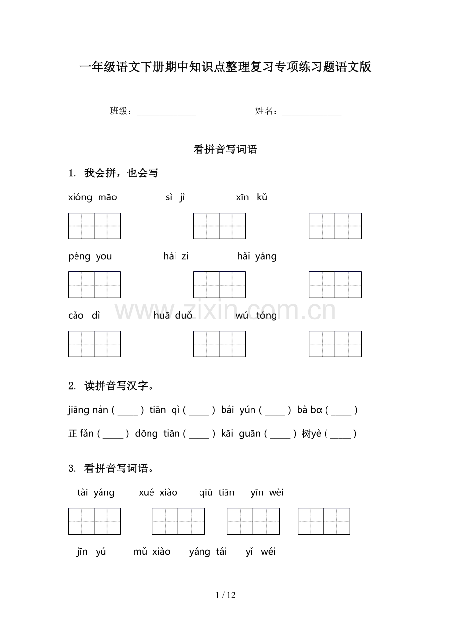一年级语文下册期中知识点整理复习专项练习题语文版.doc_第1页