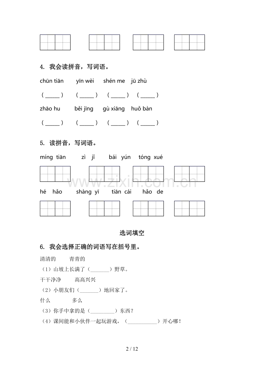 一年级语文下册期中知识点整理复习专项练习题语文版.doc_第2页