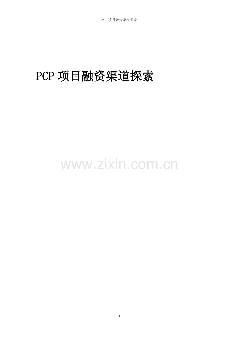 PCP项目融资渠道探索.docx_第1页