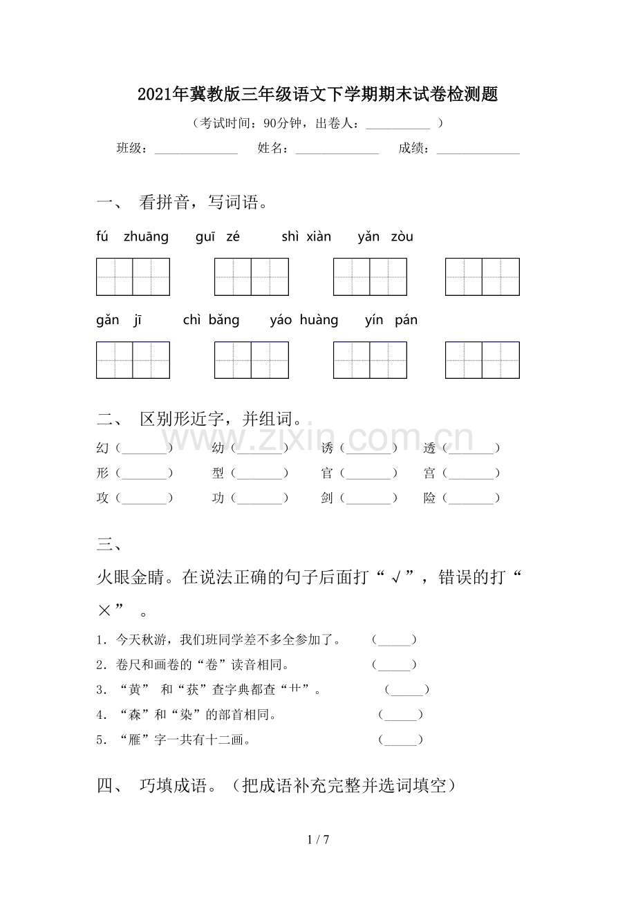 2021年冀教版三年级语文下学期期末试卷检测题.doc_第1页