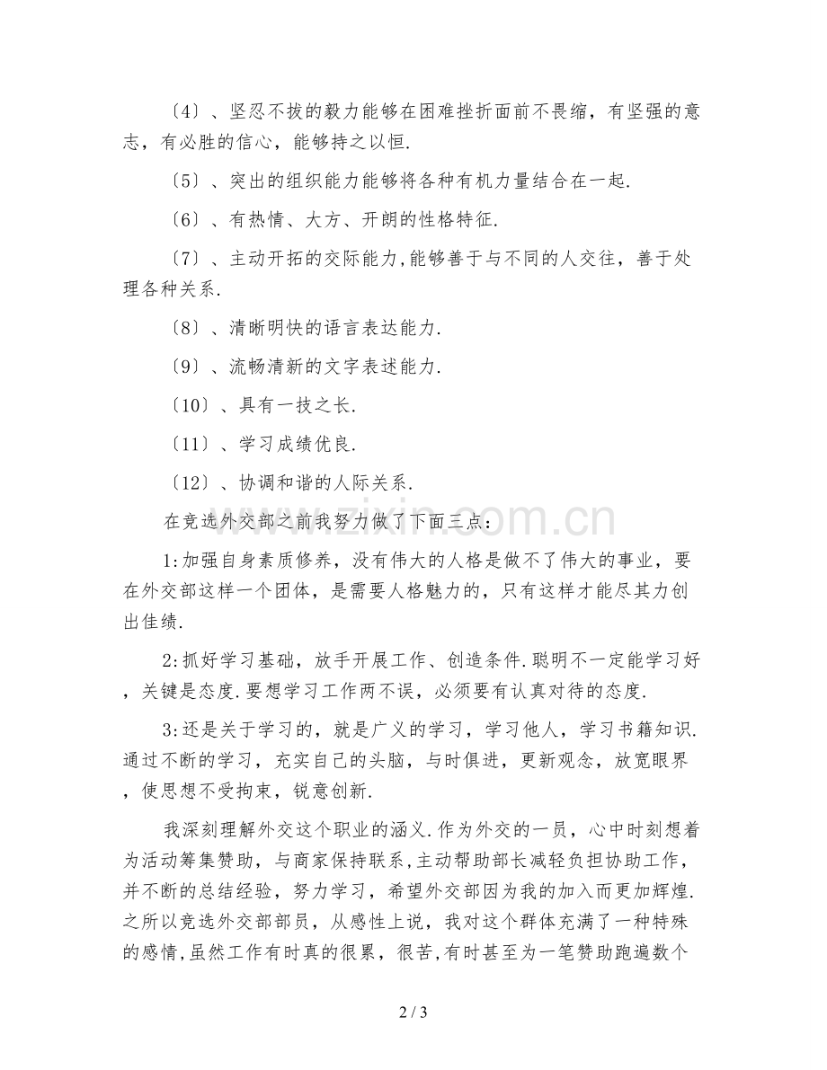 新版竞选学生会外交部申请书.doc_第2页