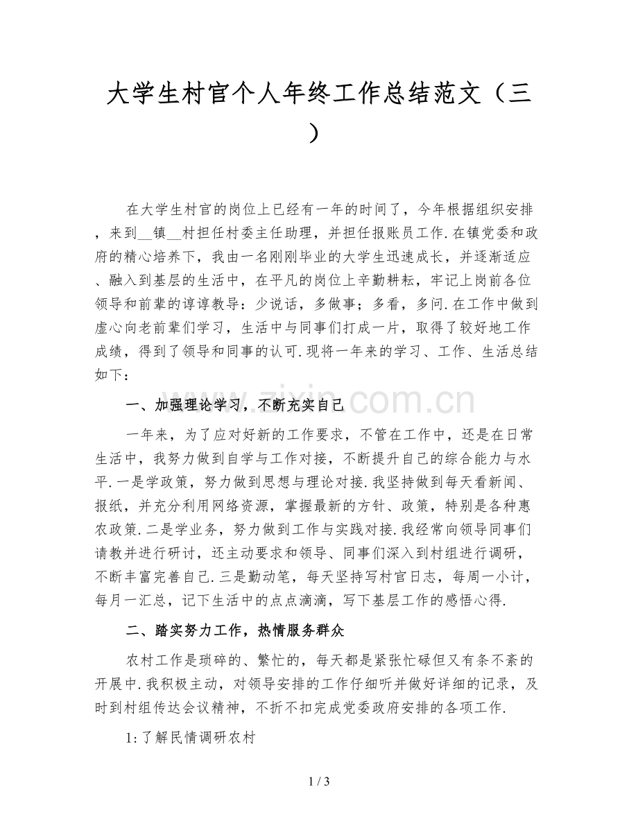 大学生村官个人年终工作总结范文(三).doc_第1页