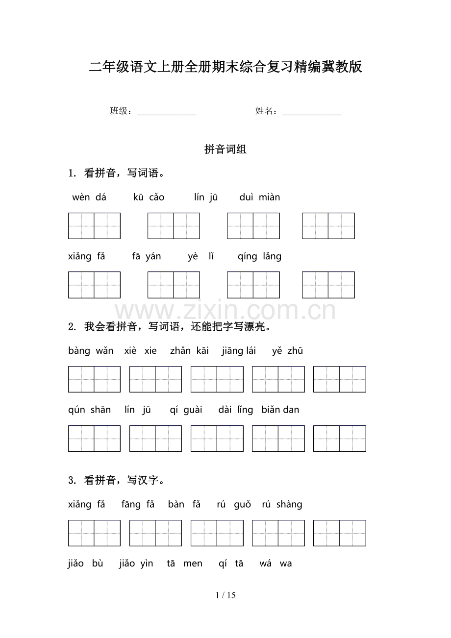 二年级语文上册全册期末综合复习精编冀教版.doc_第1页