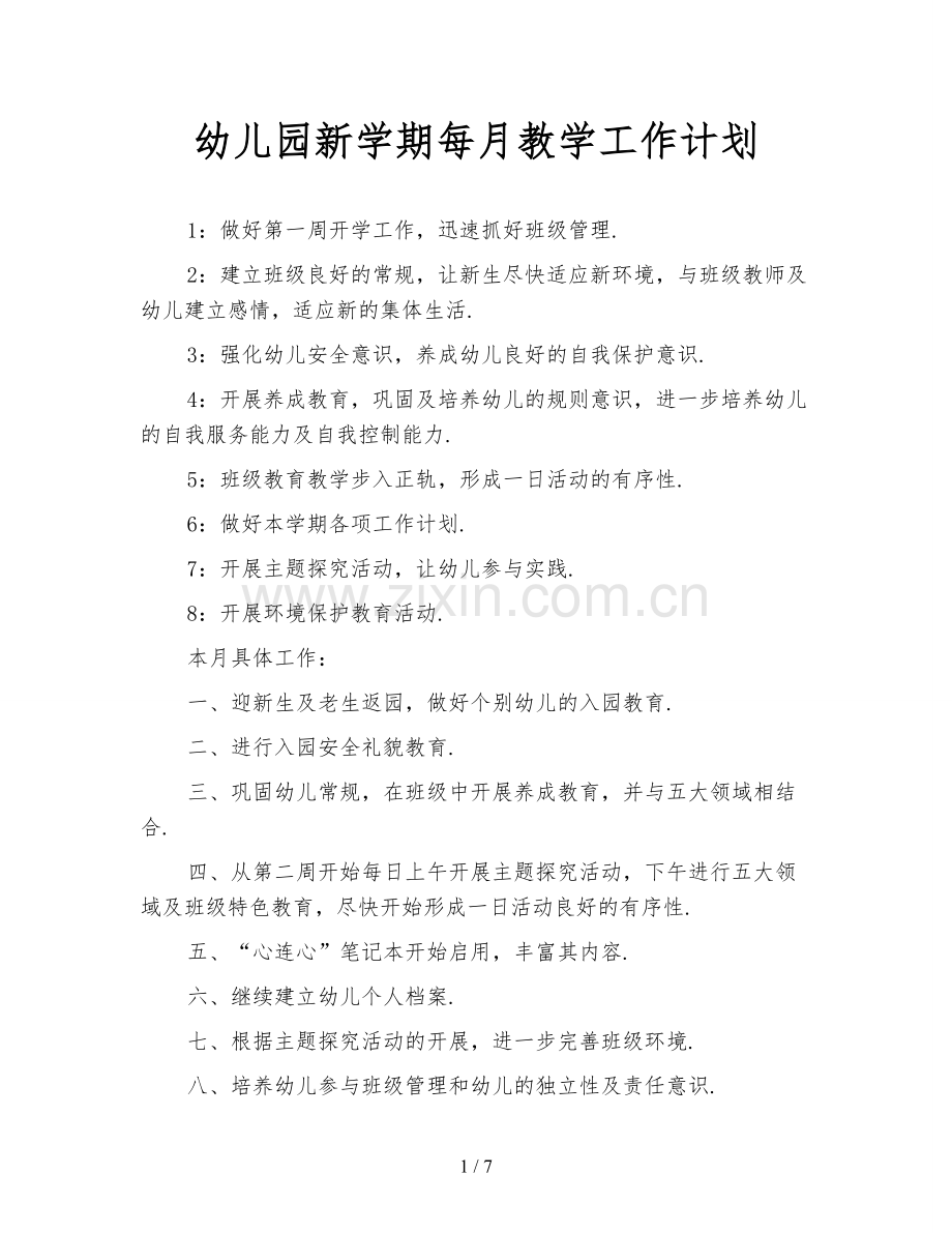 幼儿园新学期每月教学工作计划.doc_第1页