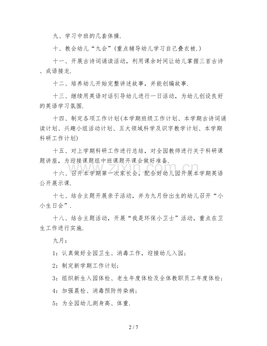 幼儿园新学期每月教学工作计划.doc_第2页