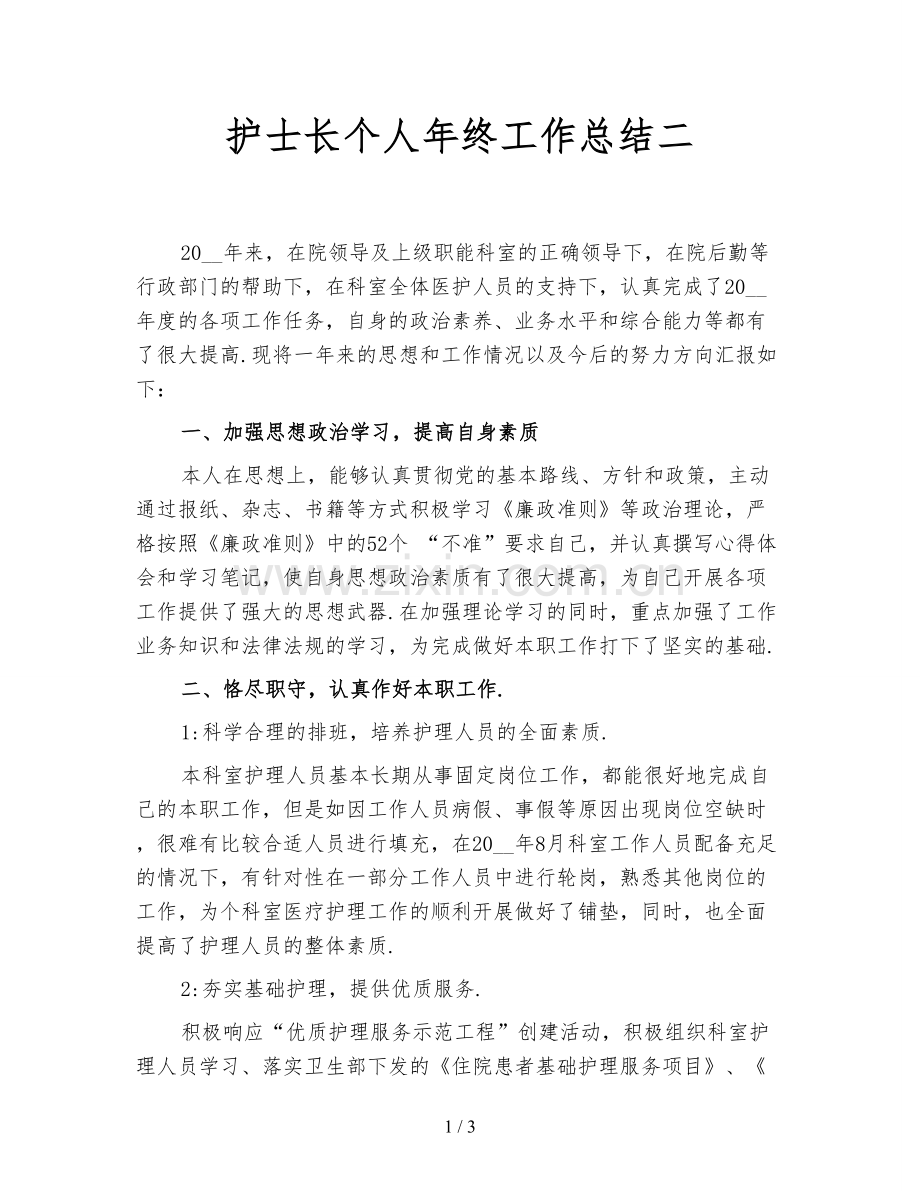 护士长个人年终工作总结二.doc_第1页