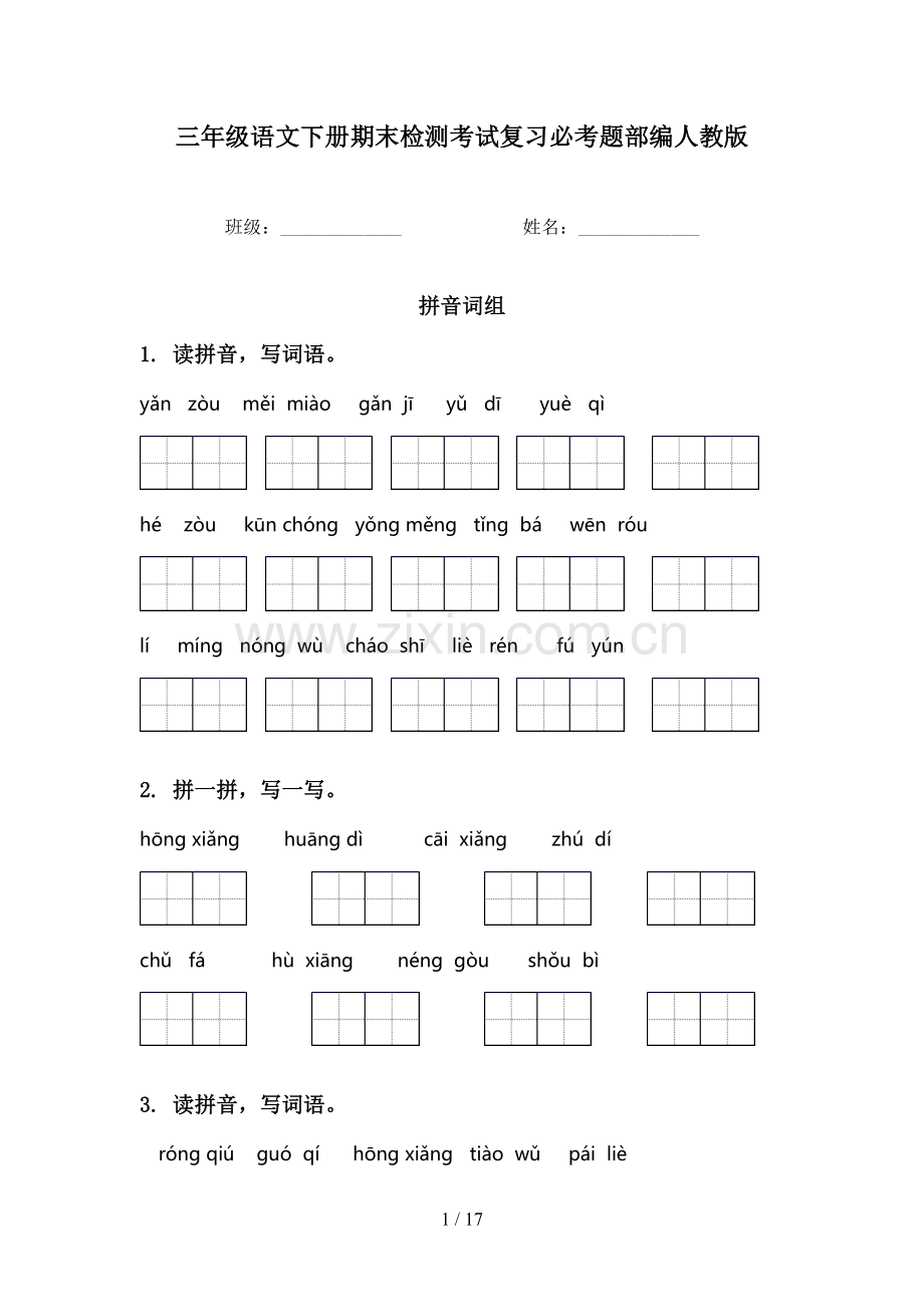 三年级语文下册期末检测考试复习必考题部编人教版.doc_第1页