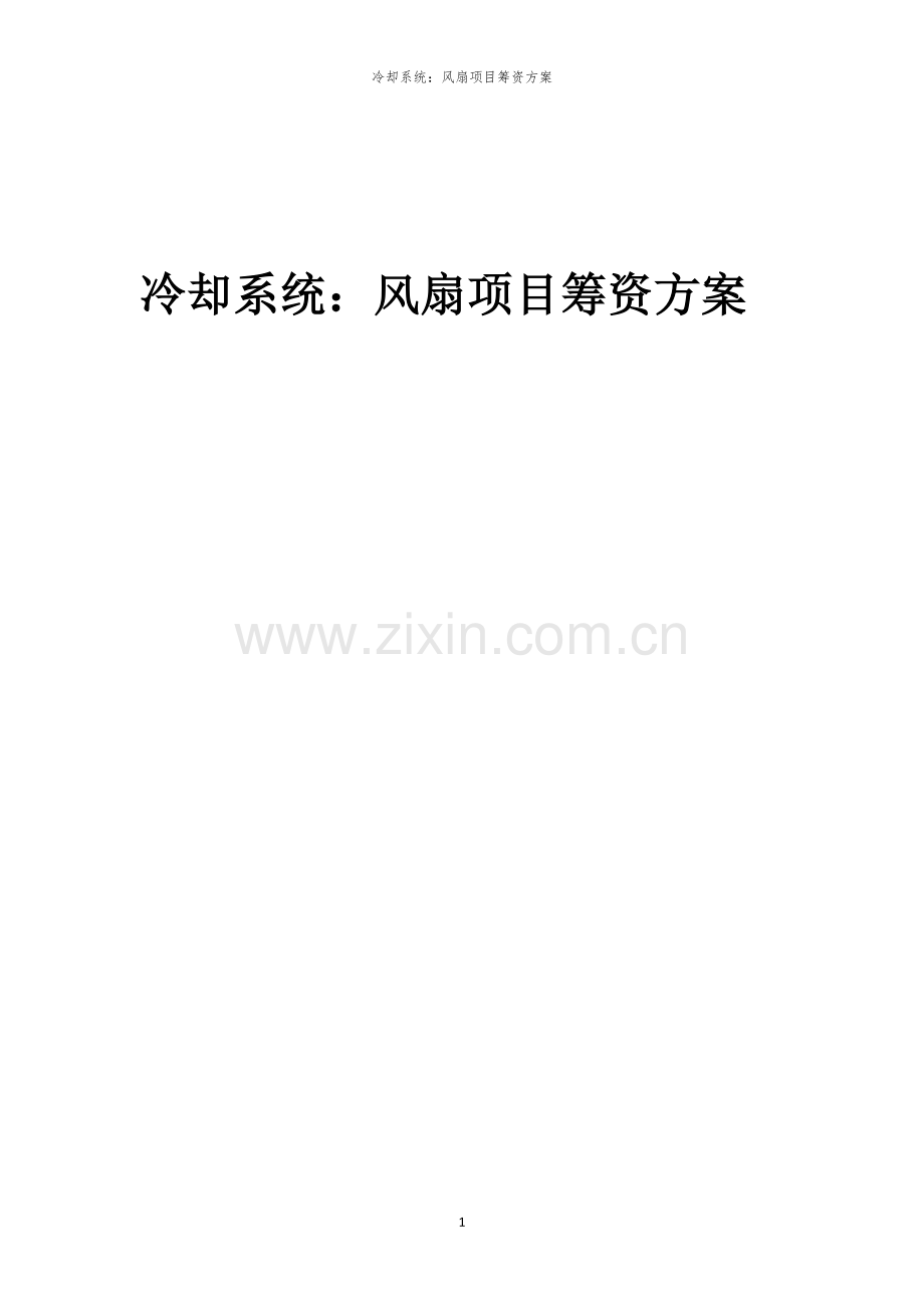 冷却系统：风扇项目筹资方案.docx_第1页
