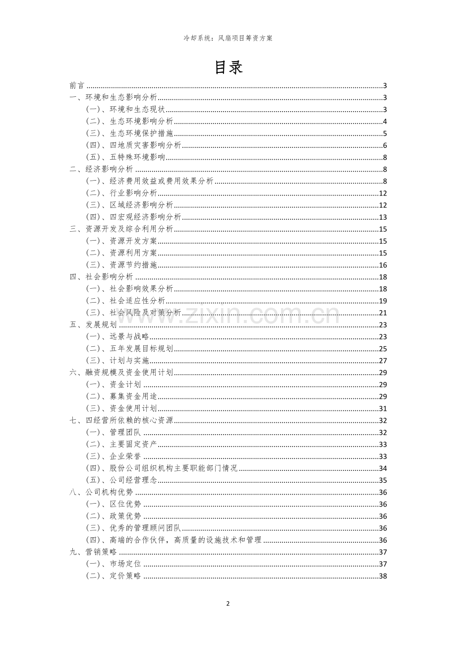 冷却系统：风扇项目筹资方案.docx_第2页