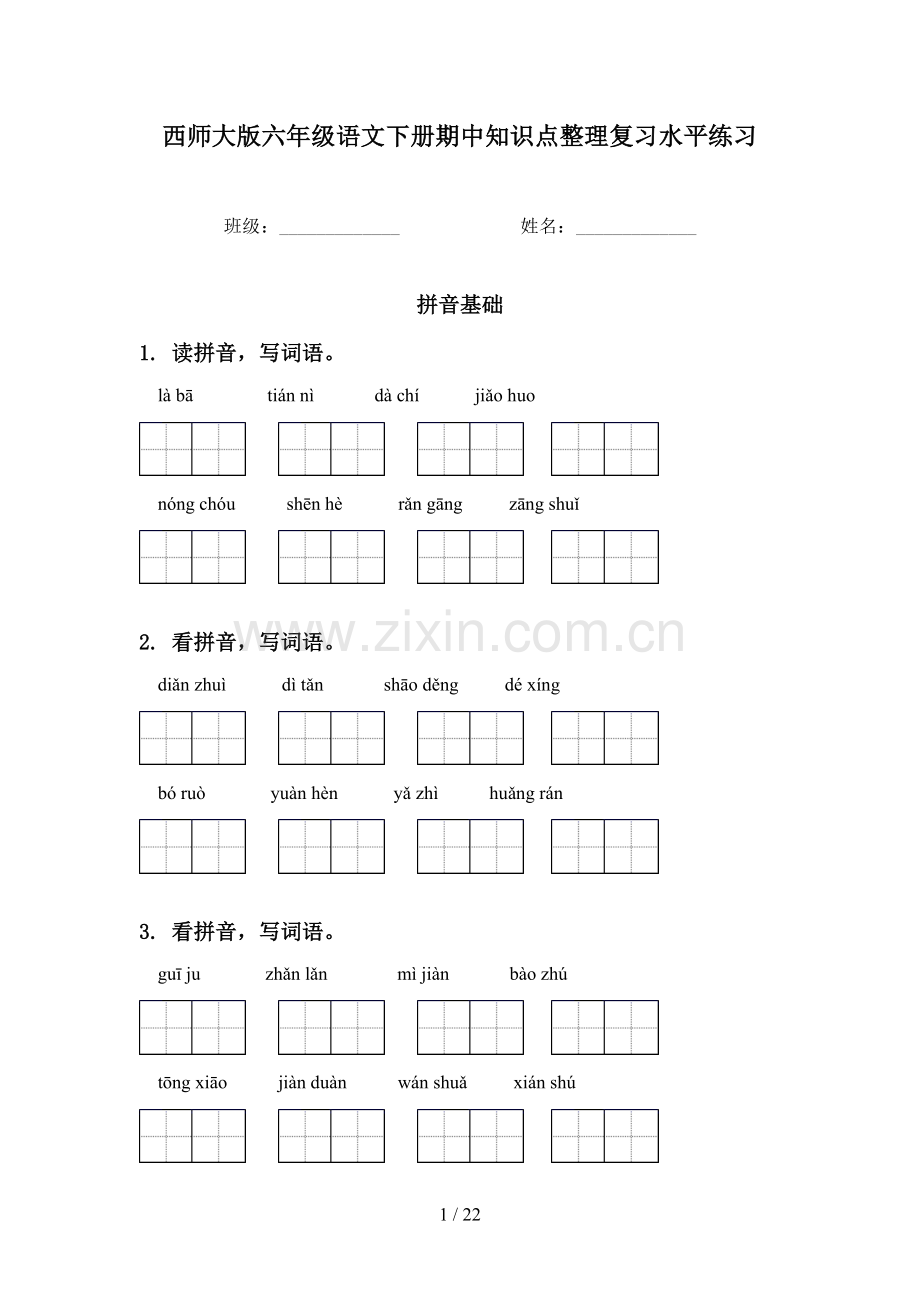 西师大版六年级语文下册期中知识点整理复习水平练习.doc_第1页