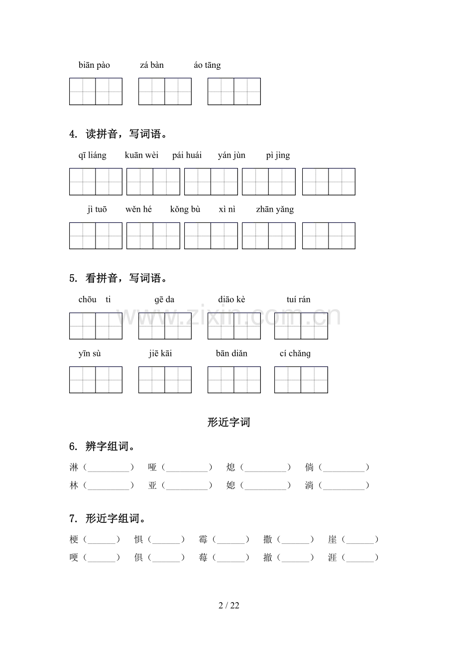 西师大版六年级语文下册期中知识点整理复习水平练习.doc_第2页