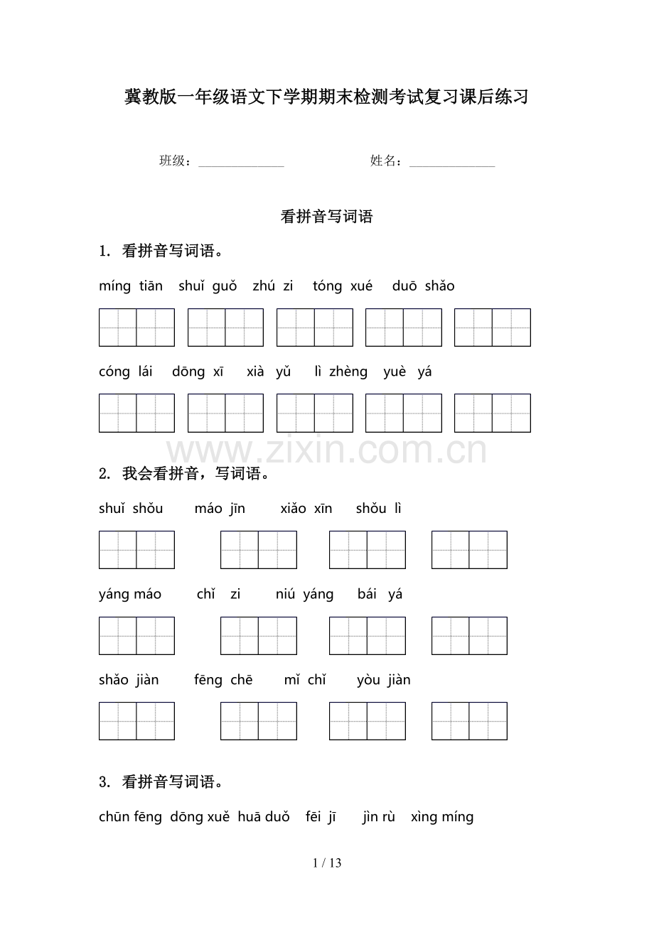 冀教版一年级语文下学期期末检测考试复习课后练习.doc_第1页
