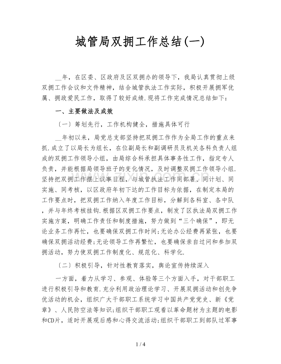 城管局双拥工作总结(一).doc_第1页