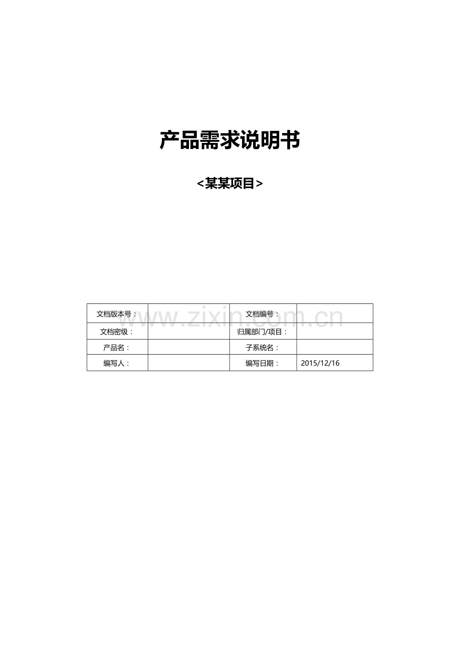 软件开发文档：需求说明书模板.docx_第1页