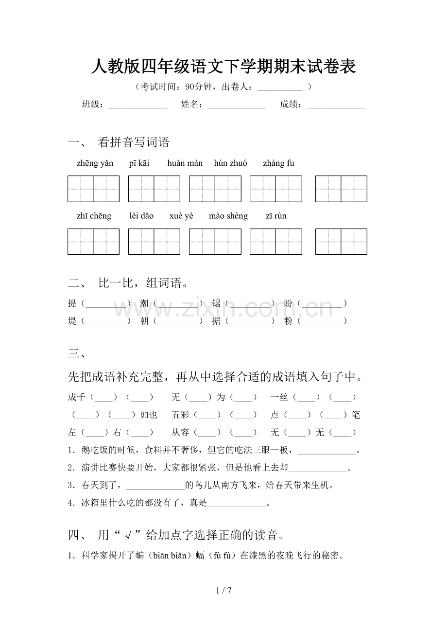 人教版四年级语文下学期期末试卷表.doc_第1页