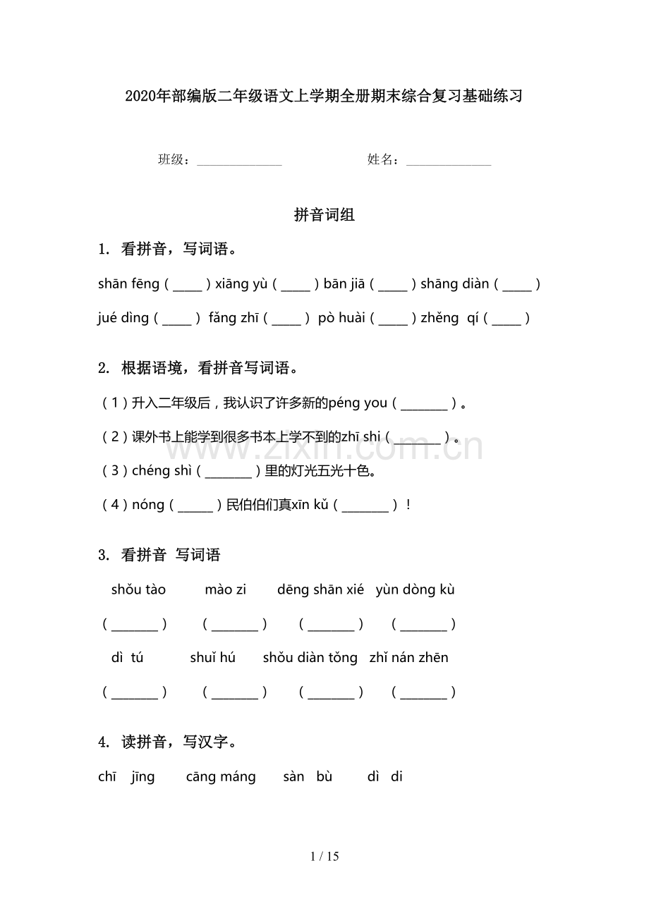 2020年部编版二年级语文上学期全册期末综合复习基础练习.doc_第1页