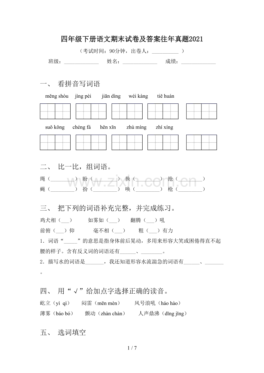 四年级下册语文期末试卷及答案往年真题2021.doc_第1页