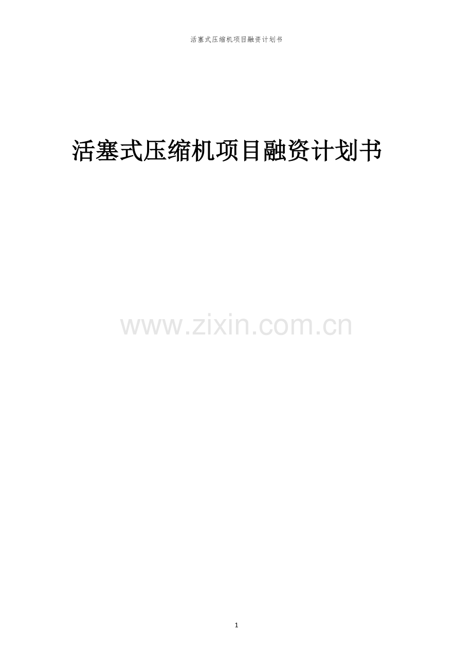 活塞式压缩机项目融资计划书.docx_第1页