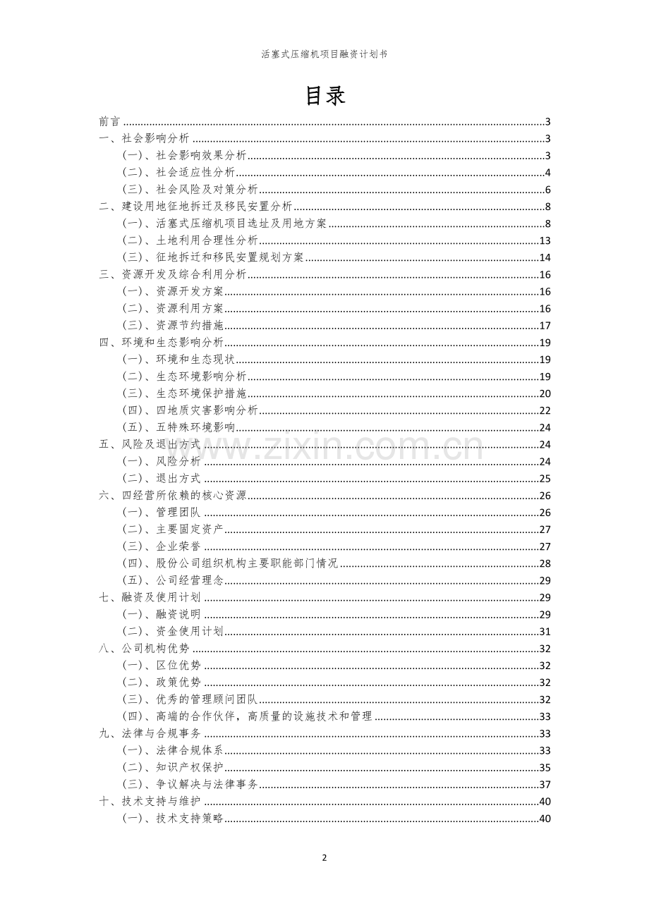 活塞式压缩机项目融资计划书.docx_第2页